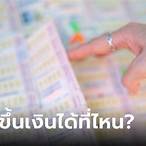 ขึ้นหวยที่ไหนได้บ้าง