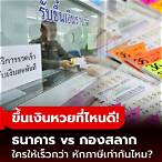 ขึ้นเงินหวยที่ธนาคาร